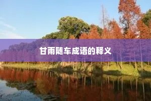 甘雨随车成语的释义
