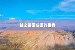 甘之若素成语的拼音