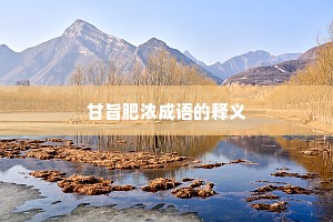 甘旨肥浓成语的释义