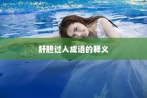 肝胆过人成语的释义