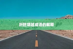 肝胆胡越成语的解释