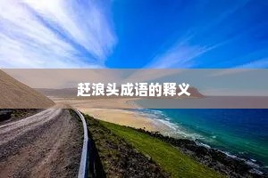 赶浪头成语的释义