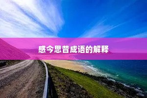 感今思昔成语的解释