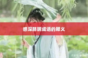感深肺腑成语的释义
