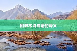 刚毅木讷成语的释义