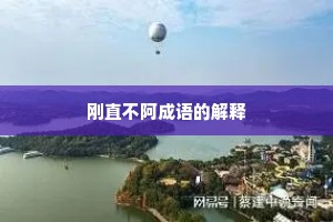刚直不阿成语的解释