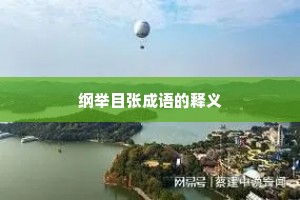 纲举目张成语的释义