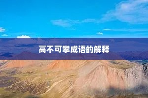 高不可攀成语的解释