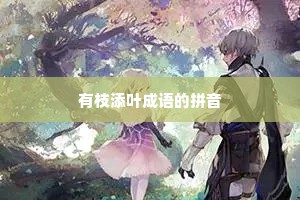 有枝添叶成语的拼音