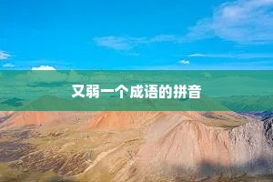 又弱一个成语的拼音