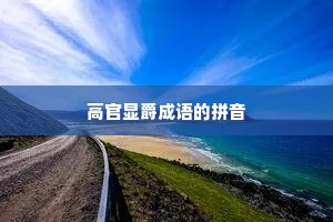 高官显爵成语的拼音
