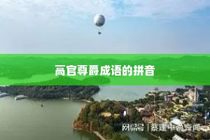 高官尊爵成语的拼音