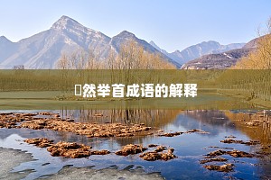 褎然举首成语的解释
