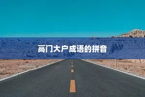 高门大户成语的拼音