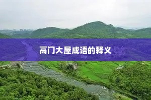 高门大屋成语的释义