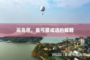 高鸟尽，良弓藏成语的解释