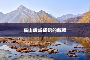高山峻岭成语的解释