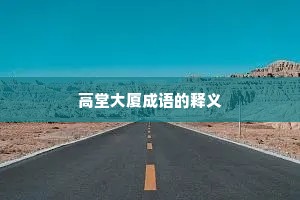 高堂大厦成语的释义