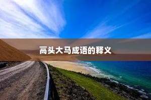 高头大马成语的释义