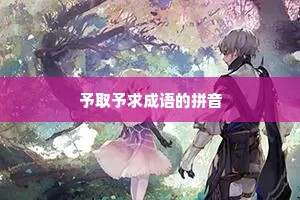 予取予求成语的拼音