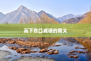 高下在口成语的释义