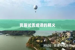 膏唇试舌成语的释义
