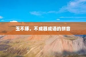 玉不琢，不成器成语的拼音
