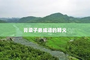 膏粱子弟成语的释义