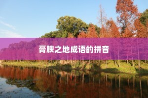 膏腴之地成语的拼音