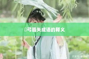 櫜弓戢矢成语的释义