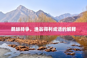 鹬蚌持争，渔翁得利成语的解释