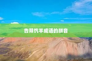 告朔饩羊成语的拼音
