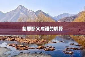 割恩断义成语的解释