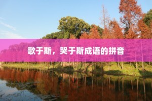 歌于斯，哭于斯成语的拼音