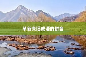 革新变旧成语的拼音