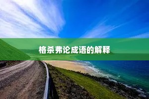 格杀弗论成语的解释