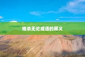格杀无论成语的释义
