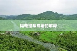 隔靴搔痒成语的解释